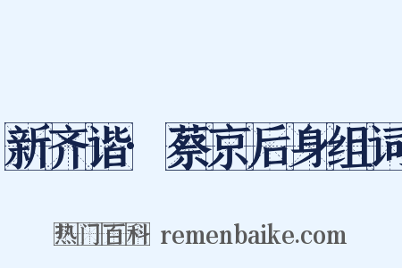 新齐谐·蔡京后身组词是什么意思的图片